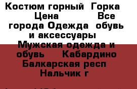 Костюм горный “Горка - 4“ › Цена ­ 5 300 - Все города Одежда, обувь и аксессуары » Мужская одежда и обувь   . Кабардино-Балкарская респ.,Нальчик г.